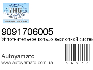 Уплотнительное кольцо выхлопной системы 9091706005 (TONG HONG)